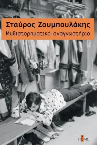 Mυθιστορηματικό αναγνωστήριο Πόλις 978-960-435-784-0