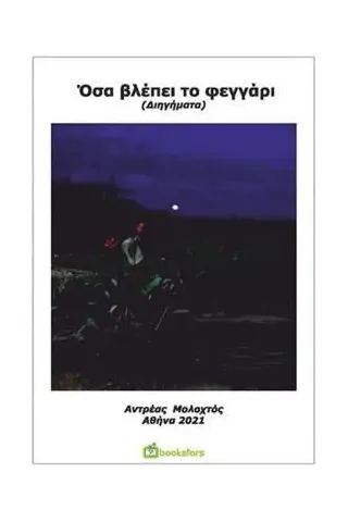 Όσα βλέπει το φεγγάρι Bookstars - Γιωγγαράς 978-960-571-438-3
