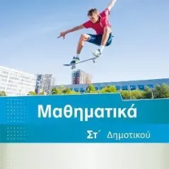 Μαθηματικά ΣΤ΄ δημοτικού Εκδόσεις Μπάρλας 978-618-85526-1-6