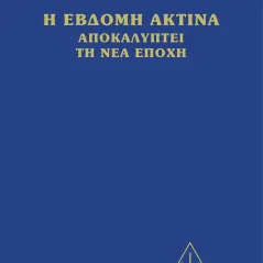 Η έβδομη ακτίνα αποκαλύπτει τη νέα εποχή