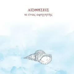 Αισθήσεις κι ένας αφηγητής