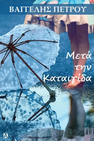 Μετά την καταιγίδα