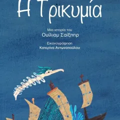Η τρικυμία