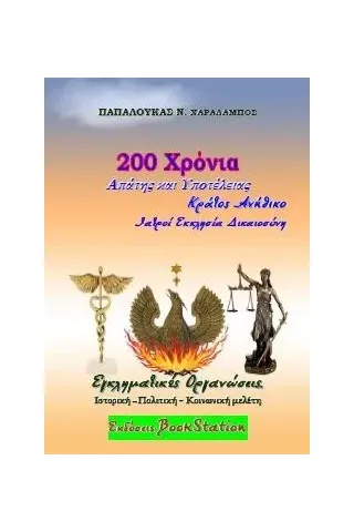 200 χρόνια απάτης και υποτέλειας. Κράτος ανήθικο: Εκκλησία, ιατροί, δικαιοσύνη