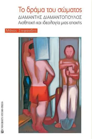 Το δράμα του σώματος University Studio Press 978-960-12-2506-7