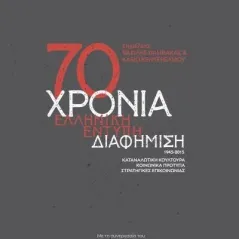 70 Χρόνια ελληνική έντυπη διαφήμιση, 1945-2015 Επίκεντρο 978-618-204-076-8