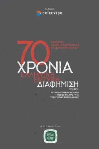 70 Χρόνια ελληνική έντυπη διαφήμιση, 1945-2015 Επίκεντρο 978-618-204-076-8