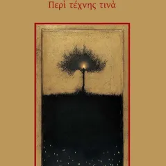 Περί τέχνης τινά