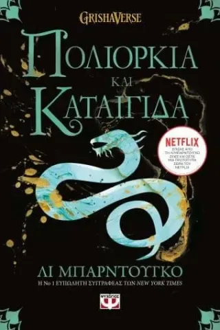 Οι Γκρίσα 2: Πολιορκία και καταιγίδα Ψυχογιός 978-618-01-4329-4