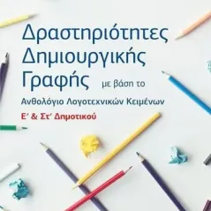 Δραστηριότητες δημιουργικής γραφής E΄ & Στ΄ δημοτικού Ζήτη 978-960-456-575-7
