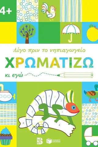 Χρωματίζω κι εγώ. 4+ Εκδόσεις Πατάκη 978-960-16-9854-0