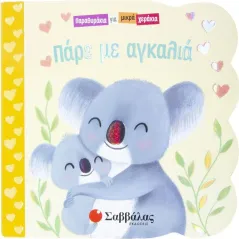 Πάρε με αγκαλιά Σαββάλας 978-960-493-898-8