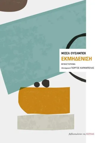Εκμηδένιση Βιβλιοπωλείον της Εστίας 978-960-05-1833-7