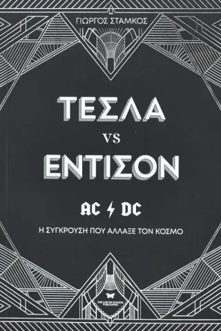 Τέσλα vs Έντισον The Law of Success Publishing 978-618-82271-8-7