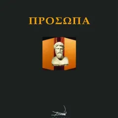 Πρόσωπα