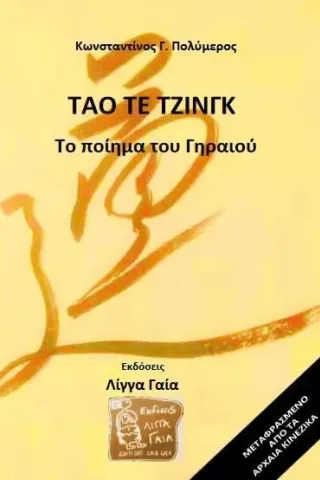 Τάο Τε Τζινγκ Εκδόσεις Λίγγα Γαία 978-618-85027-1-0