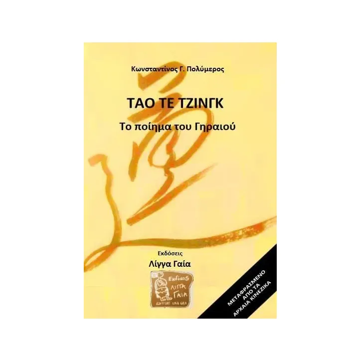 Τάο Τε Τζινγκ Εκδόσεις Λίγγα Γαία 978-618-85027-1-0