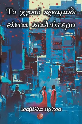 Το χρυσό κρεμμύδι είναι καλύτερο Συμπαντικές Διαδρομές 978-960-607-263-5