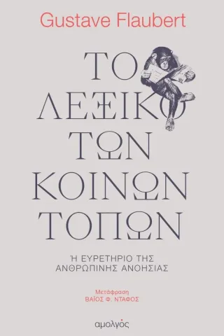 Το λεξικό των κοινών τόπων Αμολγός 978-618-85607-3-4