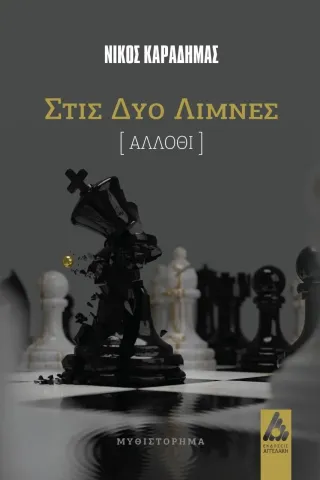 Στις δύο λίμνες Αγγελάκη Εκδόσεις 978-960-616-245-9