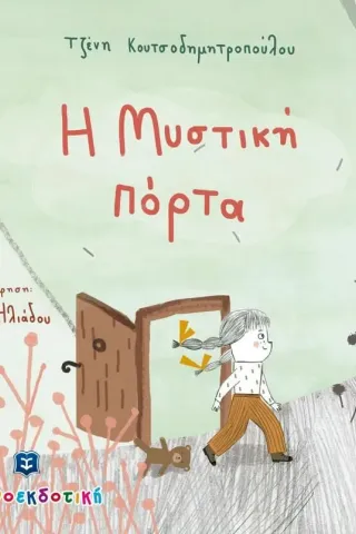 Η μυστική πόρτα Ελληνοεκδοτική 978-960-563-455-1