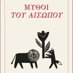 Μύθοι του Αισώπου Νεφέλη 978-960-504-320-9