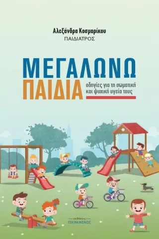 μεγαλώνω παιδιά Κοσμαρίκου Εκδόσεις Πικραμένος  978-618-84886-4-9