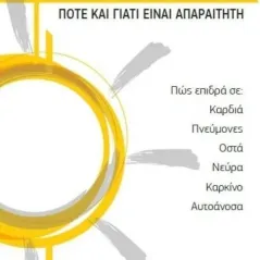 Βιταμίνη D: Πότε και γιατί είναι απαραίτητη Athenian Science Publisher 978-618-84735-1-5