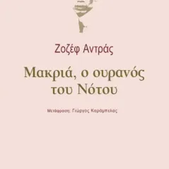 Μακριά, ο ουρανός του Νότου Εκδόσεις του Εικοστού Πρώτου 978-618-5118-75-4