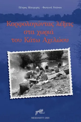 Kορφολογώντας λέξεις στα χωριά του Κάτω Αχελώου Εκδόσεις Γράμμα 978-618-5516-19-2