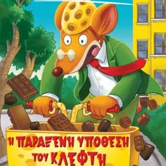 Η παράξενη υπόθεση του κλέφτη της σοκολάτας