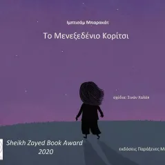 Το μενεξεδένιο κορίτσι