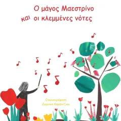 Ο μάγος Μαεστρίνο και οι κλεμμένες νότες