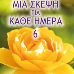 Μια σκέψη για κάθε ημέρα Πύρινος Κόσμος 978-960-430-553-7