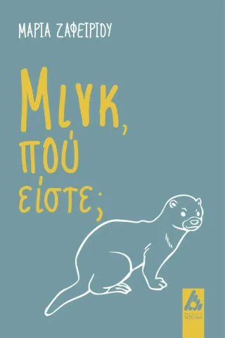 Μινκ, πού είστε, Αγγελάκη Εκδόσεις 978-960-616-255-8