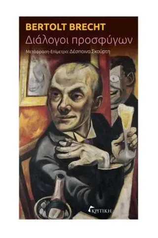 Διάλογοι προσφύγων