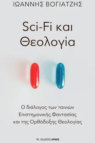 Sci-Fi και Θεολογία Αρμός 978-960-615-453-9