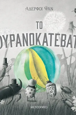 Το ουρανοκατέβατο