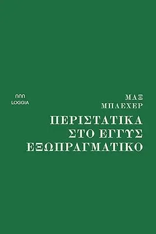 Περιστατικά στο εγγύς εξωπραγματικό Loggia 978-618-84744-0-6