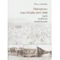 Πρόσφυγες στην Ελλάδα 1821-1940 Πρόσφυγες στην Ελλάδα 1821-1940