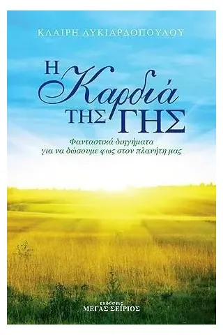 Η καρδιά της γης Μέγας Σείριος 978-618-5223-55-7