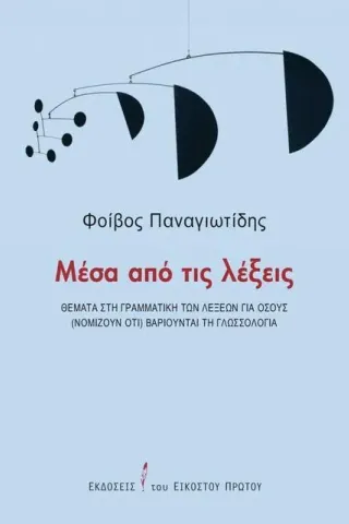 Μέσα από τις λέξεις Εκδόσεις του Εικοστού Πρώτου 978-618-5118-71-6