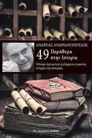 49 παράθυρα στην ιστορία Αρμός 978-960-615-421-8