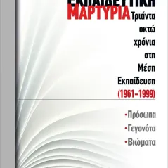 Εκπαιδευτική μαρτυρία: Τριάντα οκτώ χρόνια στη Μέση Εκπαίδευση (1961-1999) Γράφημα 978-618-5494-80-3