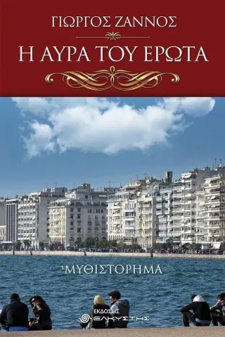 Η αύρα του έρωτα Ελκυστής 978-618-210-018-9