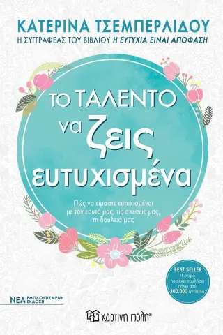 Το ταλέντο να ζεις ευτυχισμένα Χάρτινη Πόλη 978-960-621-753-1
