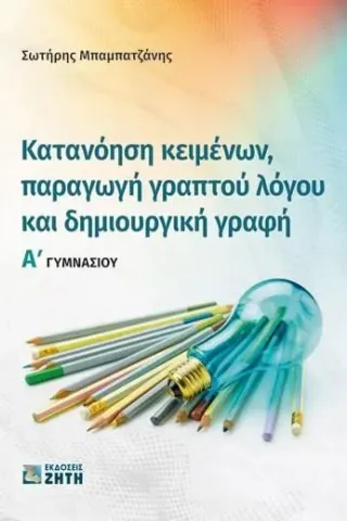 Κατανόηση κειμένων, παραγωγή γραπτού λόγου και δημιουργική γραφή Ζήτη 978-960-456-577-1