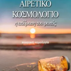 Aιρετικό κοσμολόγιο Ανατολικός 978-618-5136-66-6