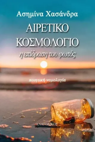 Aιρετικό κοσμολόγιο Ανατολικός 978-618-5136-66-6