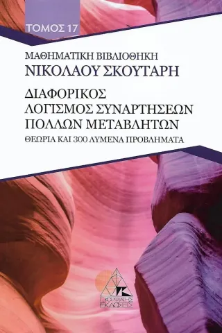 Διαφορικός λογισμός συναρτήσεων πολλών μεταβλητών Εκδόσεις Κορφιάτης 978-618-84685-3-5